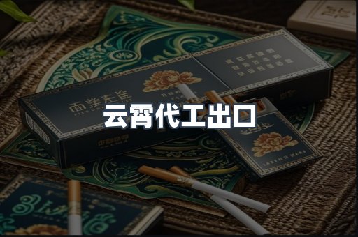 云霄代工出口
