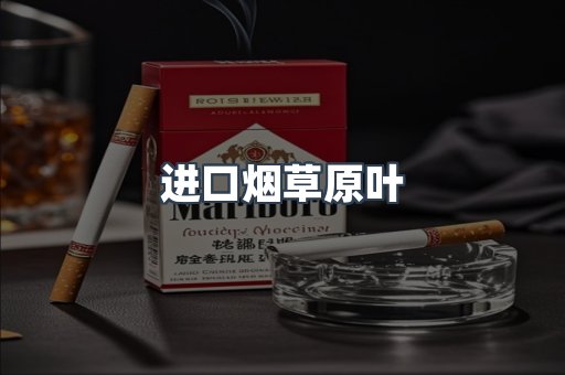 进口烟草原叶