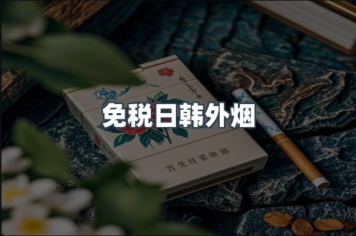 免税日韩外烟